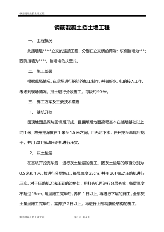 钢筋混凝土挡土墙工程施工组织设计方案