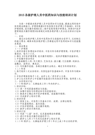 护理人员中医药培训计划(2015)
