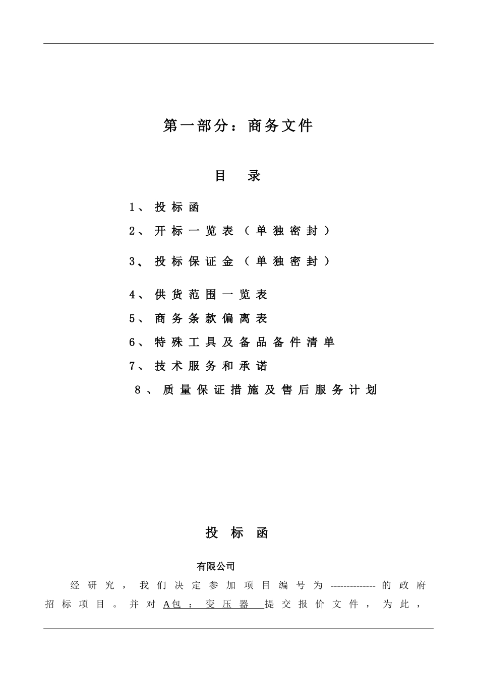 变压器投标文件格式范本_第2页