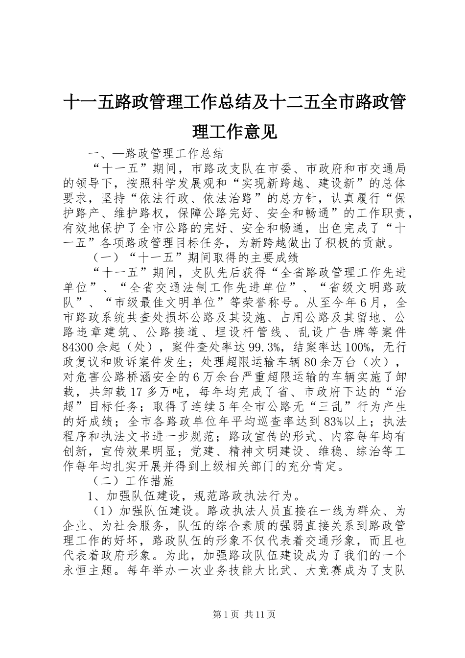 十一五路政管理工作总结及十二五全市路政管理工作意见 _第1页