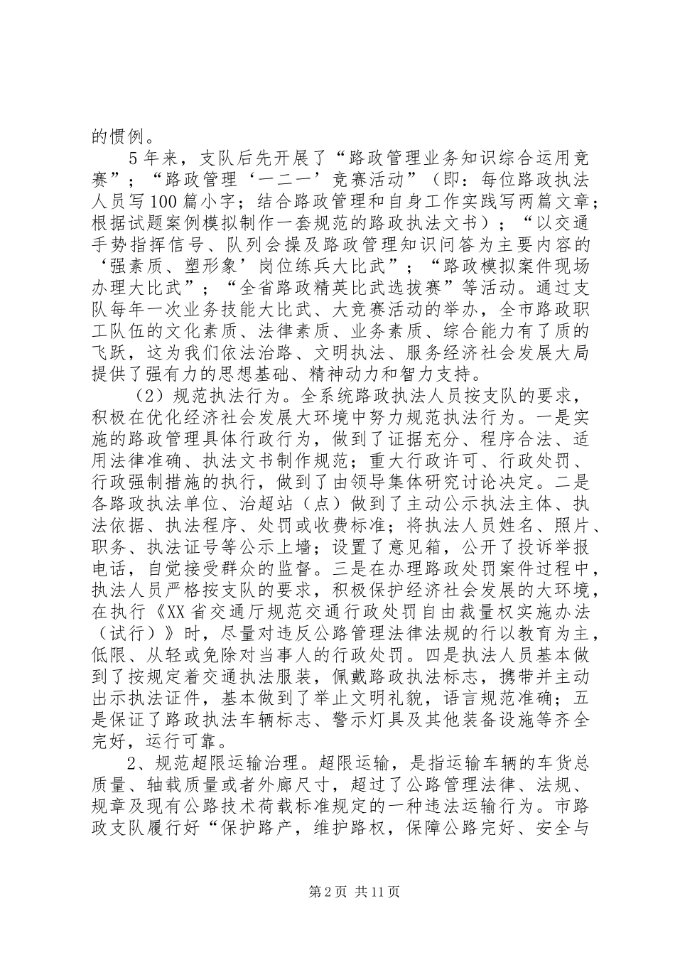 十一五路政管理工作总结及十二五全市路政管理工作意见 _第2页