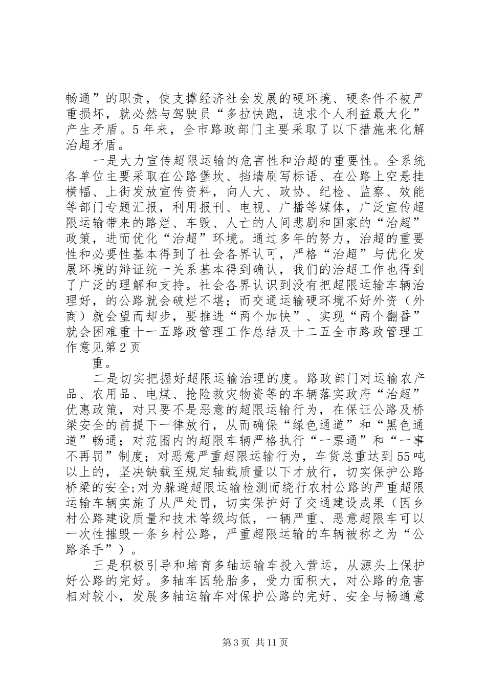 十一五路政管理工作总结及十二五全市路政管理工作意见 _第3页
