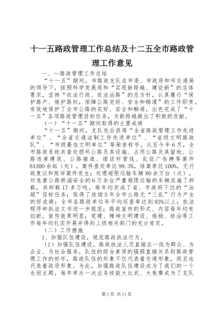 十一五路政管理工作总结及十二五全市路政管理工作意见 