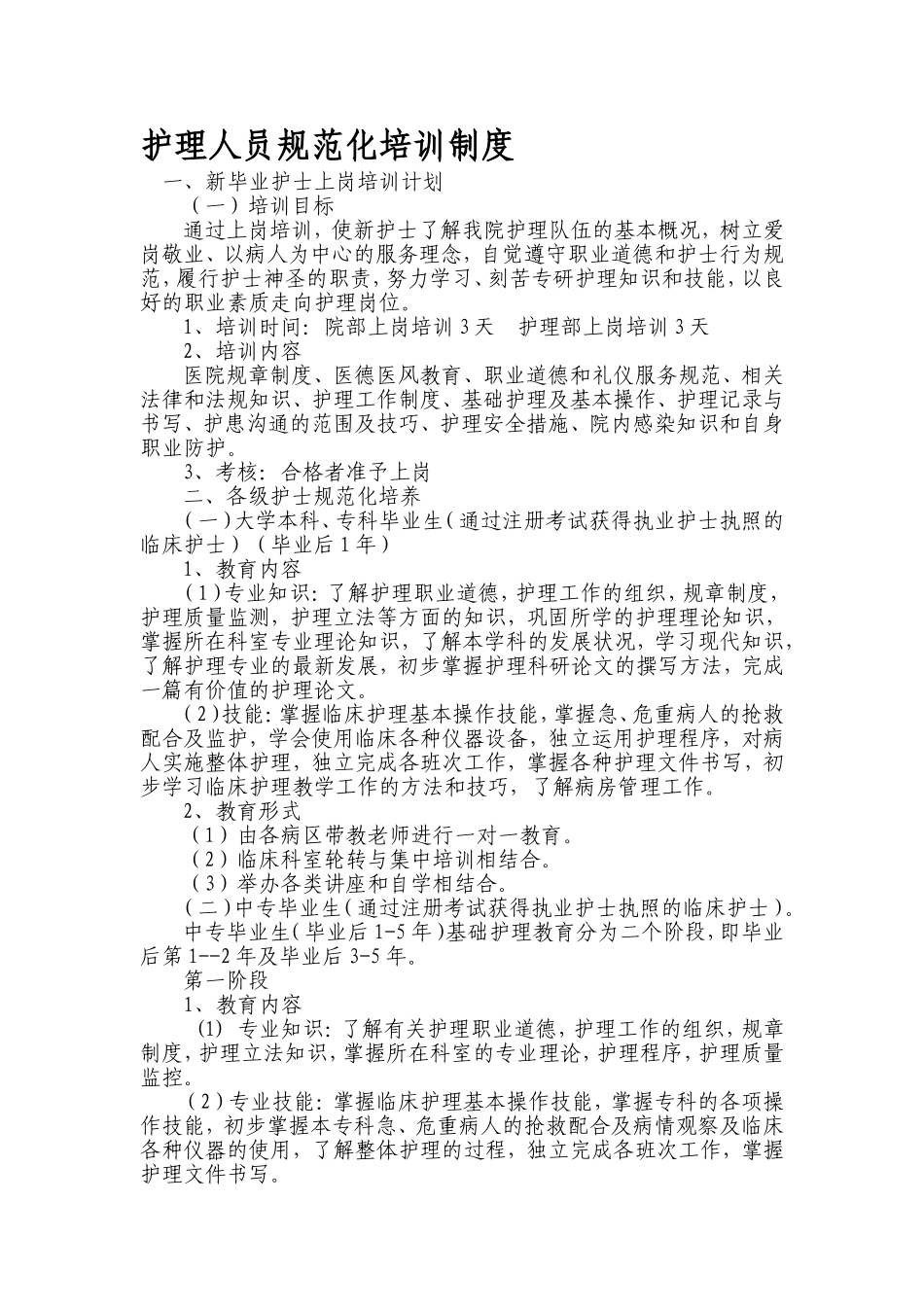 护理人员规范化培训制度_第1页