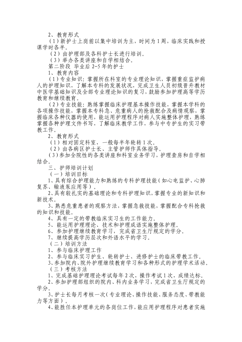 护理人员规范化培训制度_第2页
