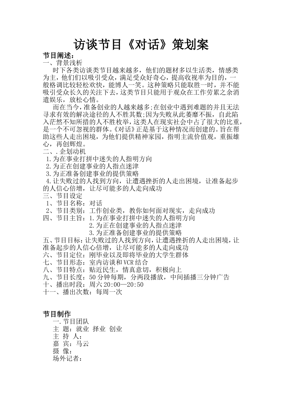 访谈节目《对话》策划案_第1页