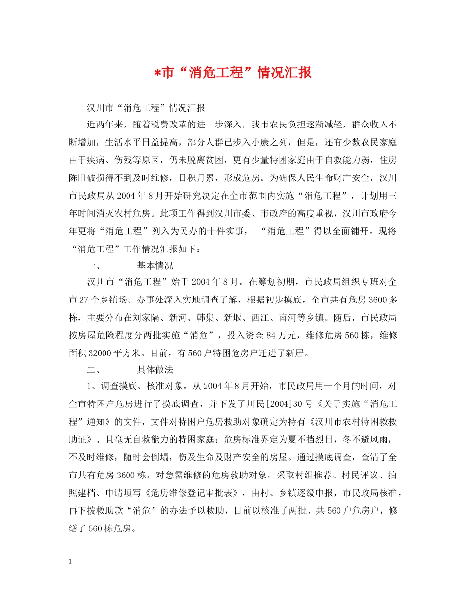 -市“消危工程”情况汇报_第1页