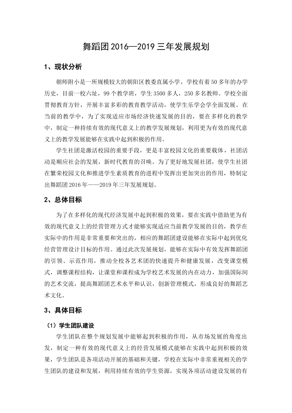 舞蹈团2016—2019三年发展规划_第1页