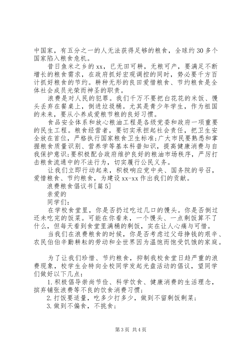 浪费粮食倡议书_第3页