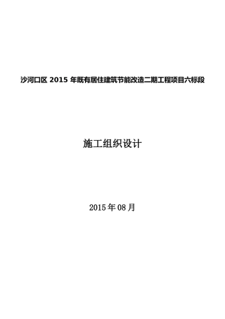 既有居住建筑节能改造施工组织设计