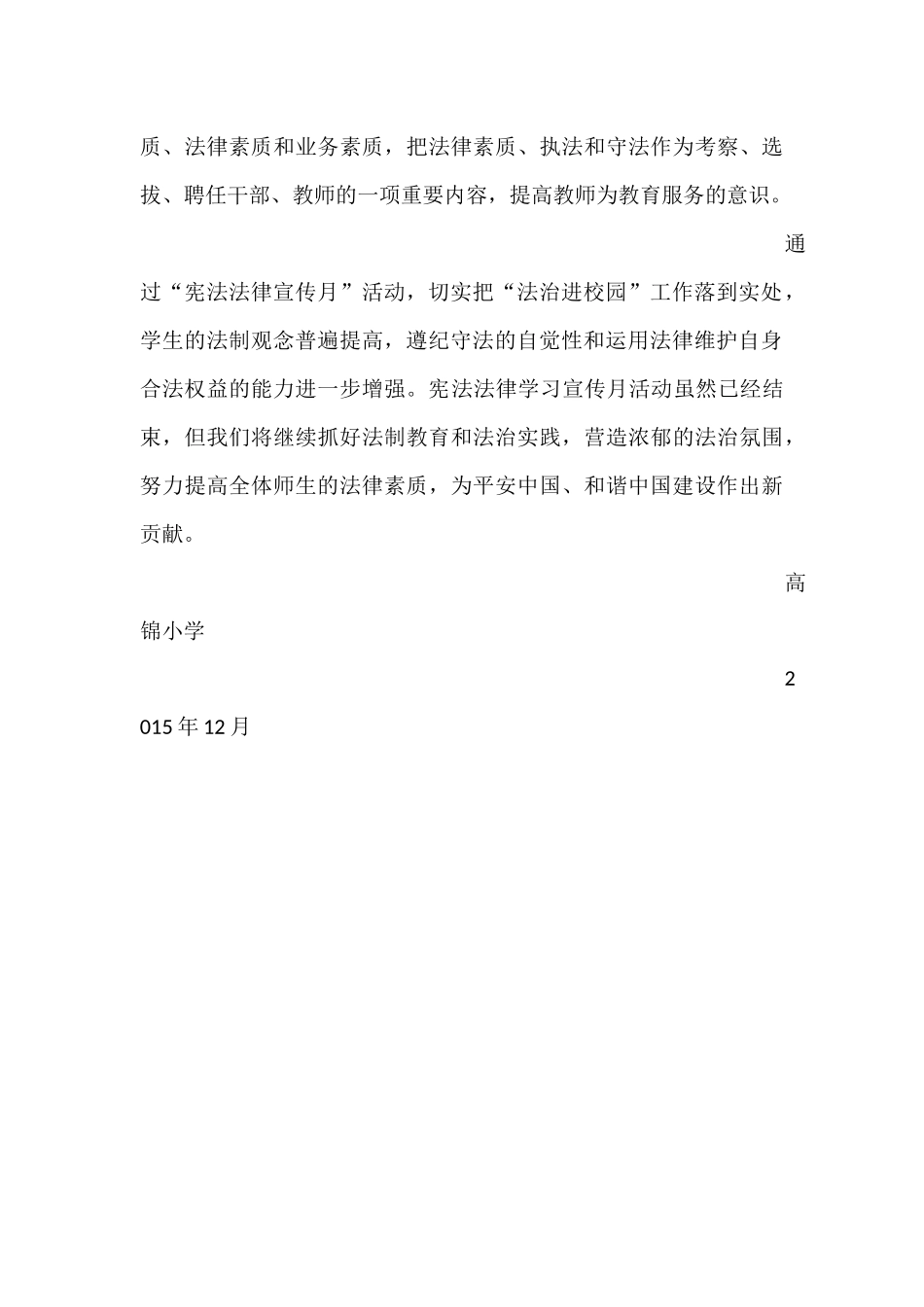 高锦小学宪法学习宣传教育活动总结_第3页