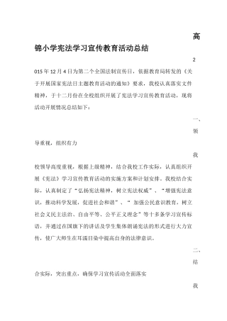 高锦小学宪法学习宣传教育活动总结