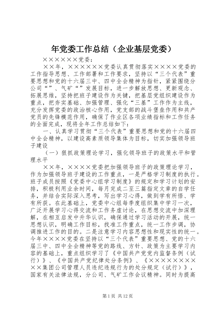 年党委工作总结（企业基层党委） _第1页
