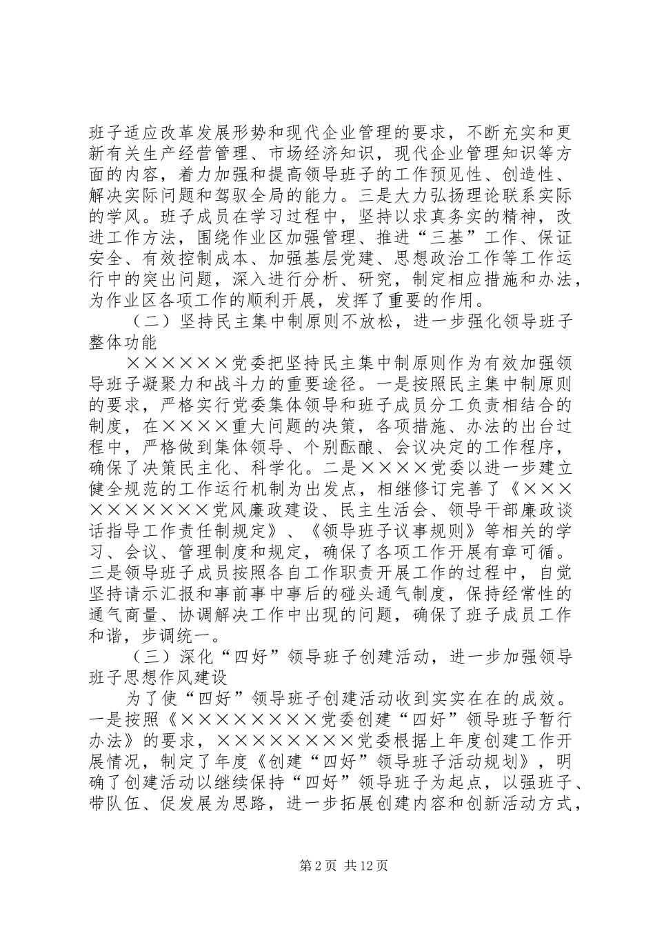 年党委工作总结（企业基层党委） _第2页