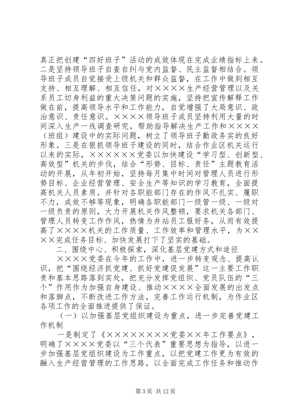 年党委工作总结（企业基层党委） _第3页