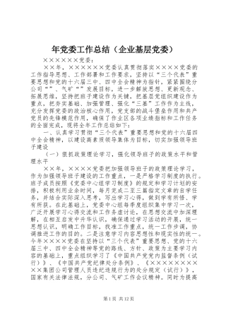 年党委工作总结（企业基层党委） 
