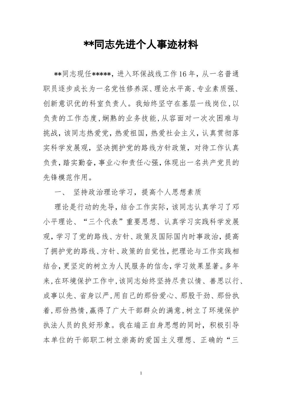 环保先进个人事迹材料--_第1页