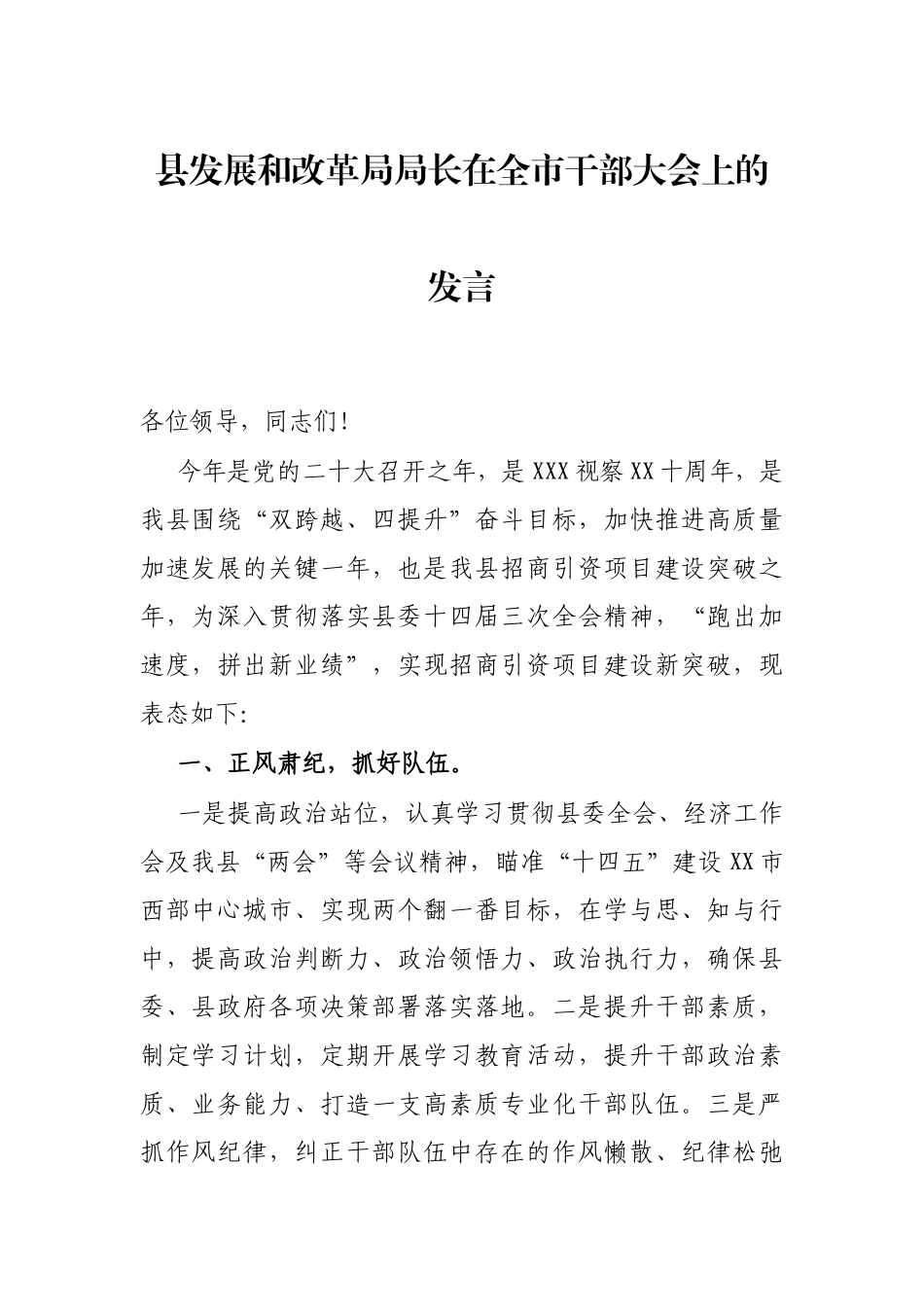 县发展和改革局局长在全市干部大会上的发言_第1页