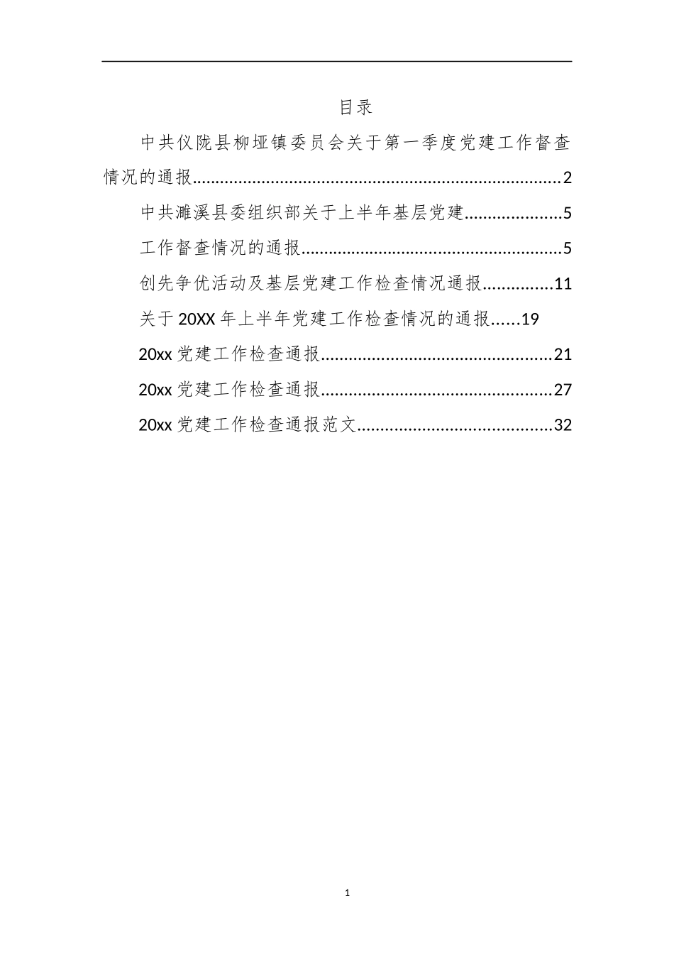 （8篇）党建检查情况通报汇编2万字_第1页