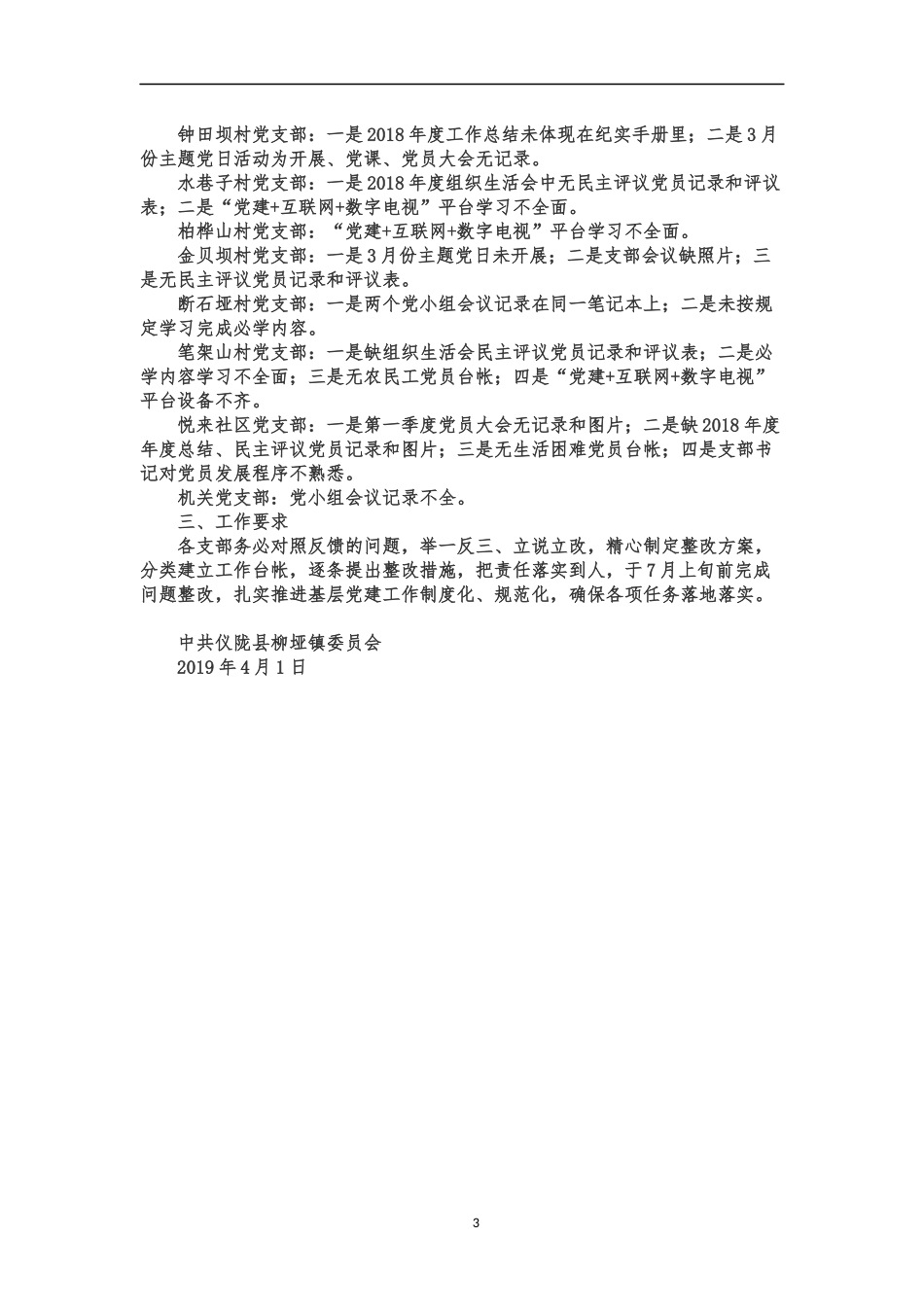 （8篇）党建检查情况通报汇编2万字_第3页