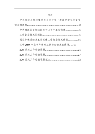 （8篇）党建检查情况通报汇编2万字