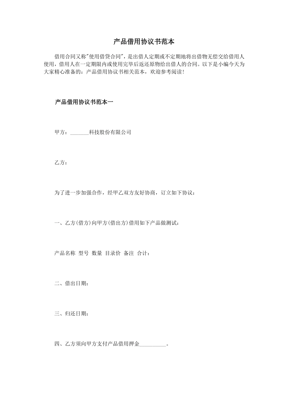 产品借用协议书范本_第1页