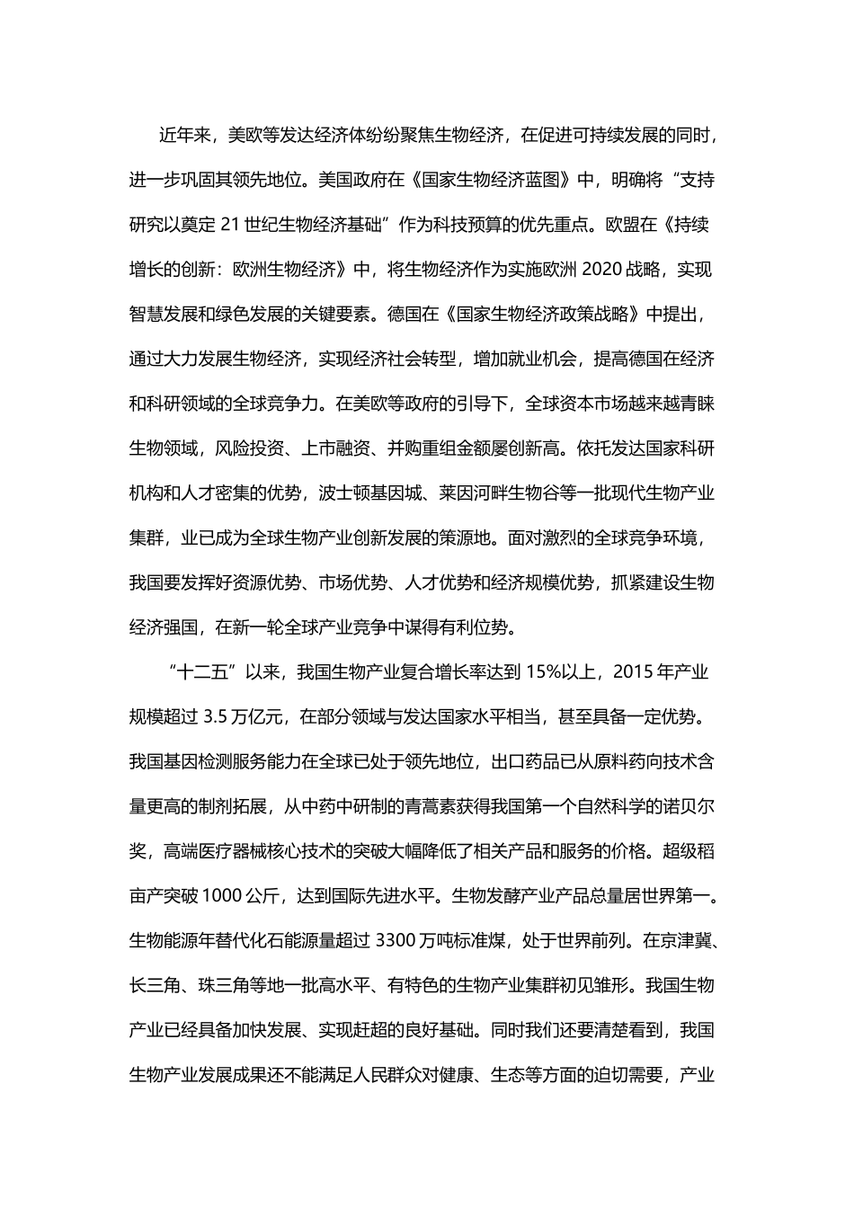 “十三五”生物产业发展规划全文_第2页