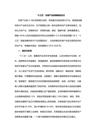 “十三五”生物产业发展规划全文