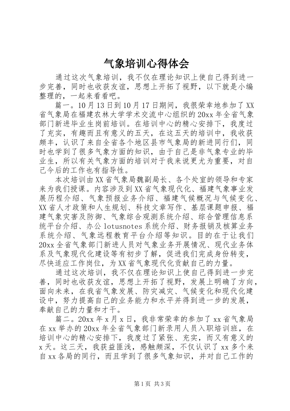 气象培训体会心得_第1页