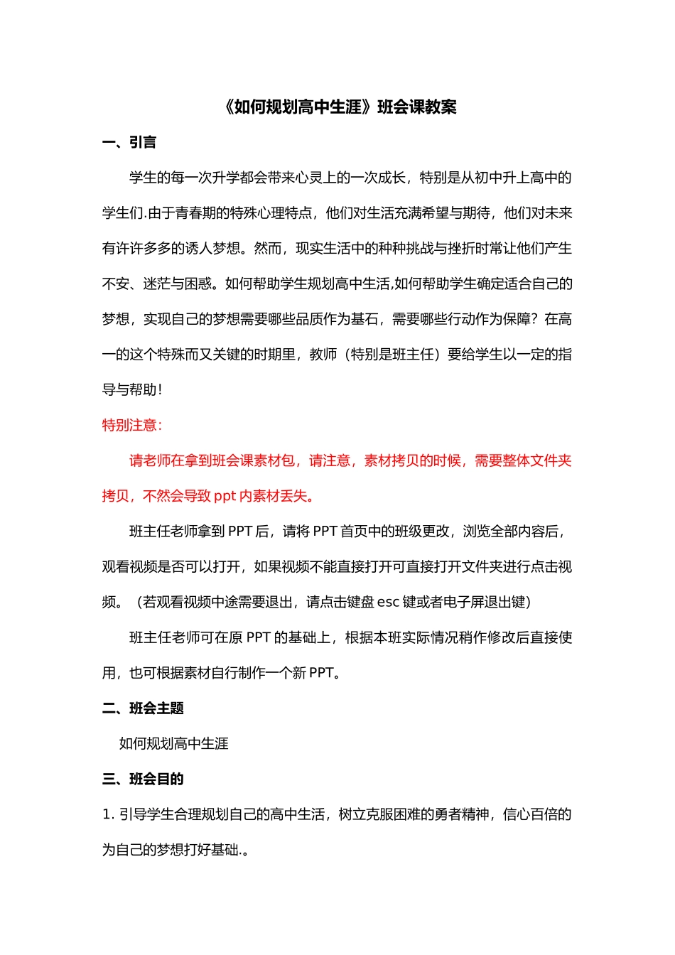 高一主题班会《如何进行高中生涯规划》班会教案_第1页