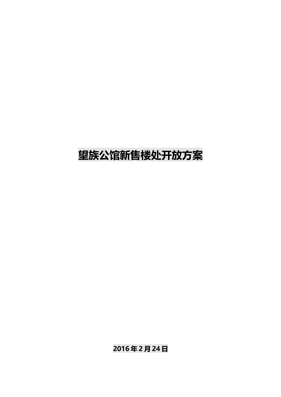 房地产推广方案(DOC)_第1页