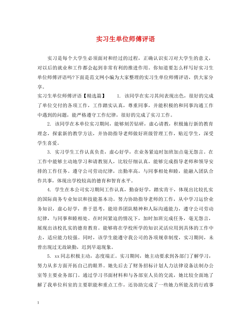 实习生单位师傅评语 _第1页