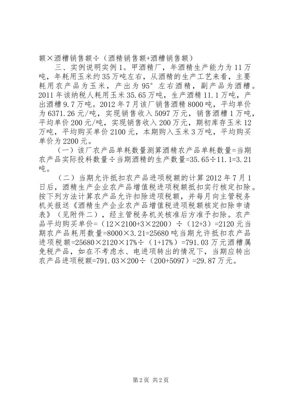 农产品核定扣除工作事项会议安排 (4)_第2页