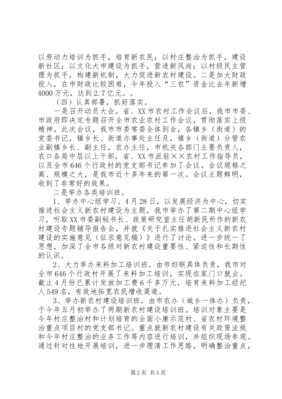 市××年上半年社会主义新农村建设工作总结汇报 _第2页