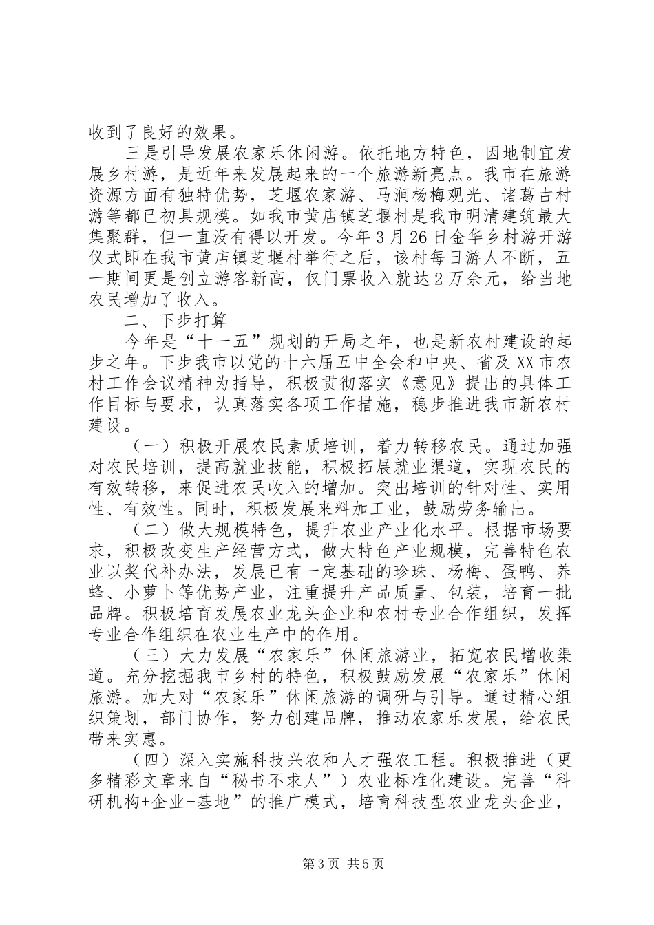 市××年上半年社会主义新农村建设工作总结汇报 _第3页