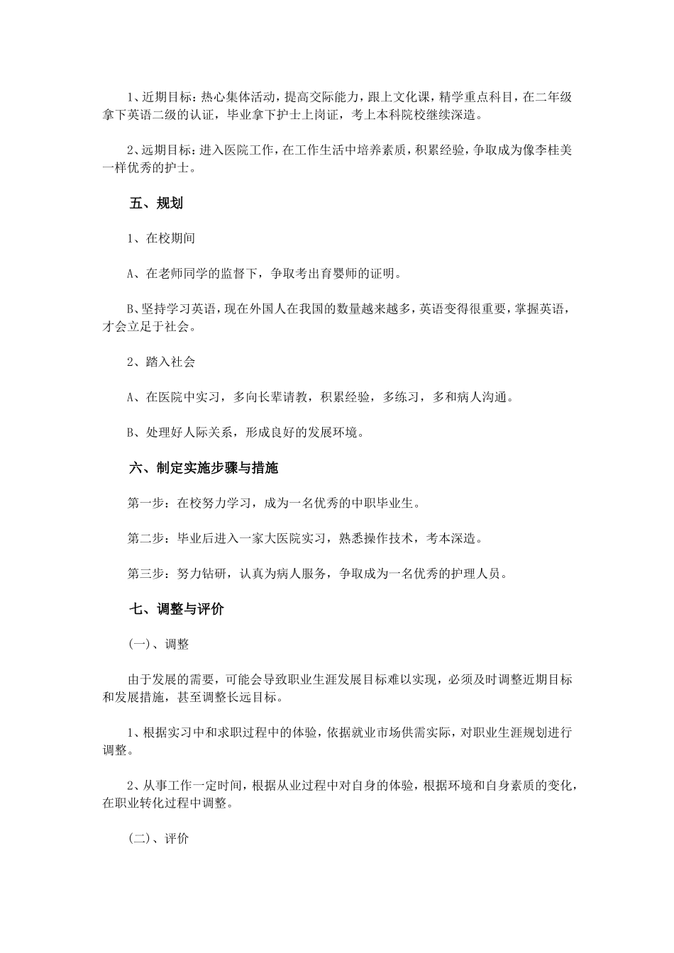 护理职业生涯规划书范文_第3页