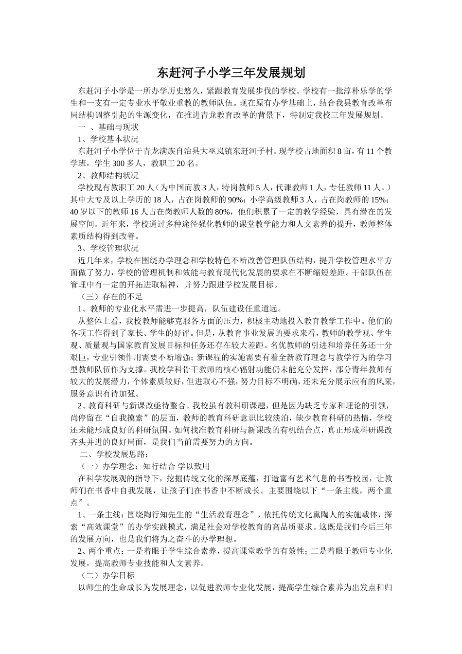 赶河子小学学校三年发展规划_第1页