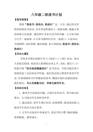 初二班班级读书计划
