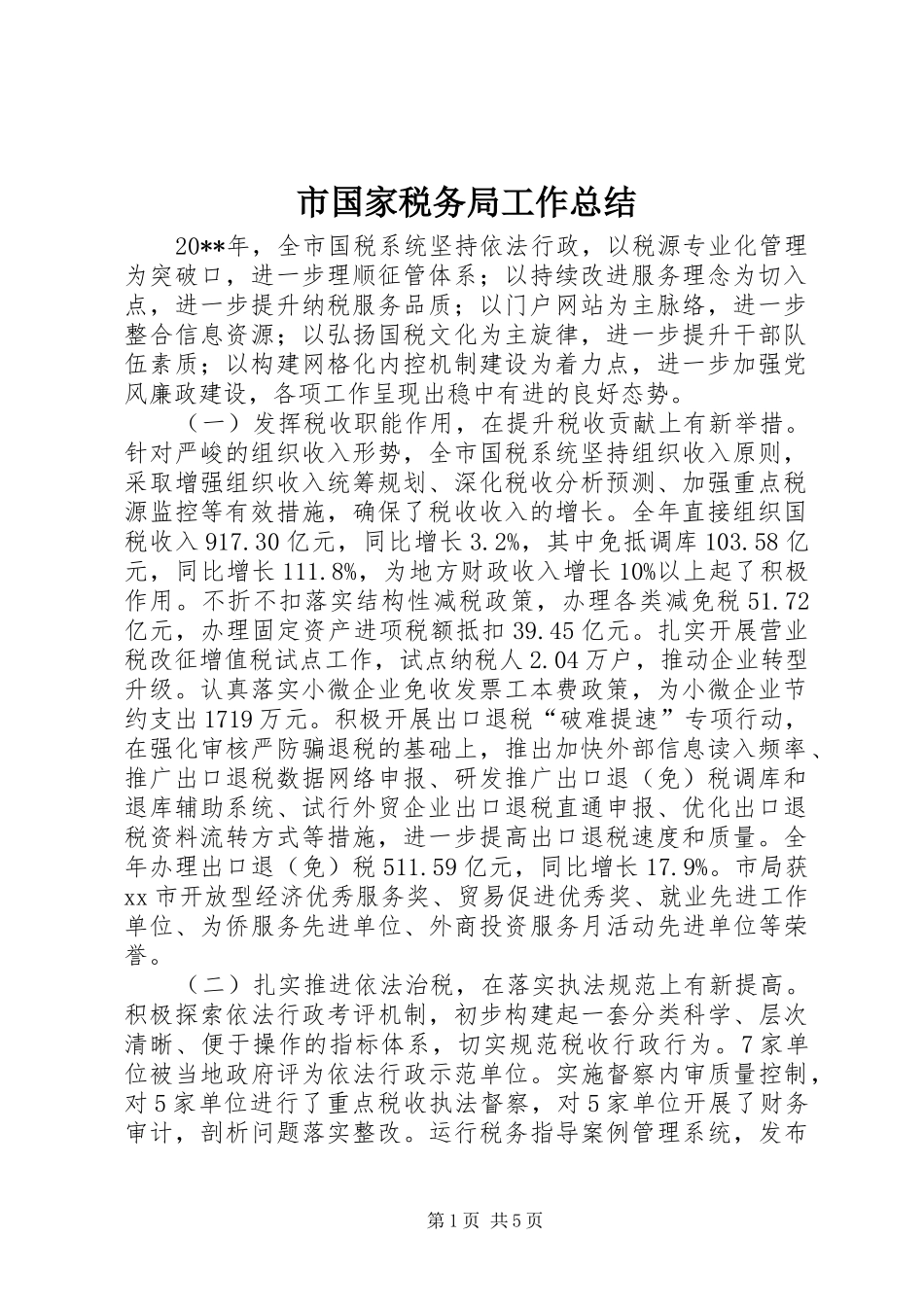市国家税务局工作总结 _第1页