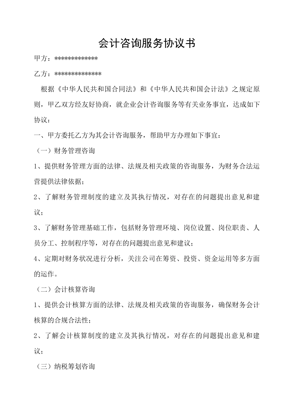 会计咨询服务协议书_第1页