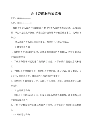 会计咨询服务协议书