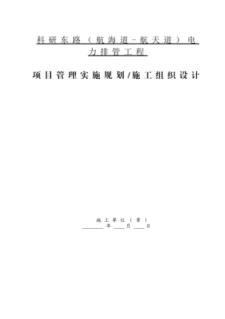 电力排管施工组织设计