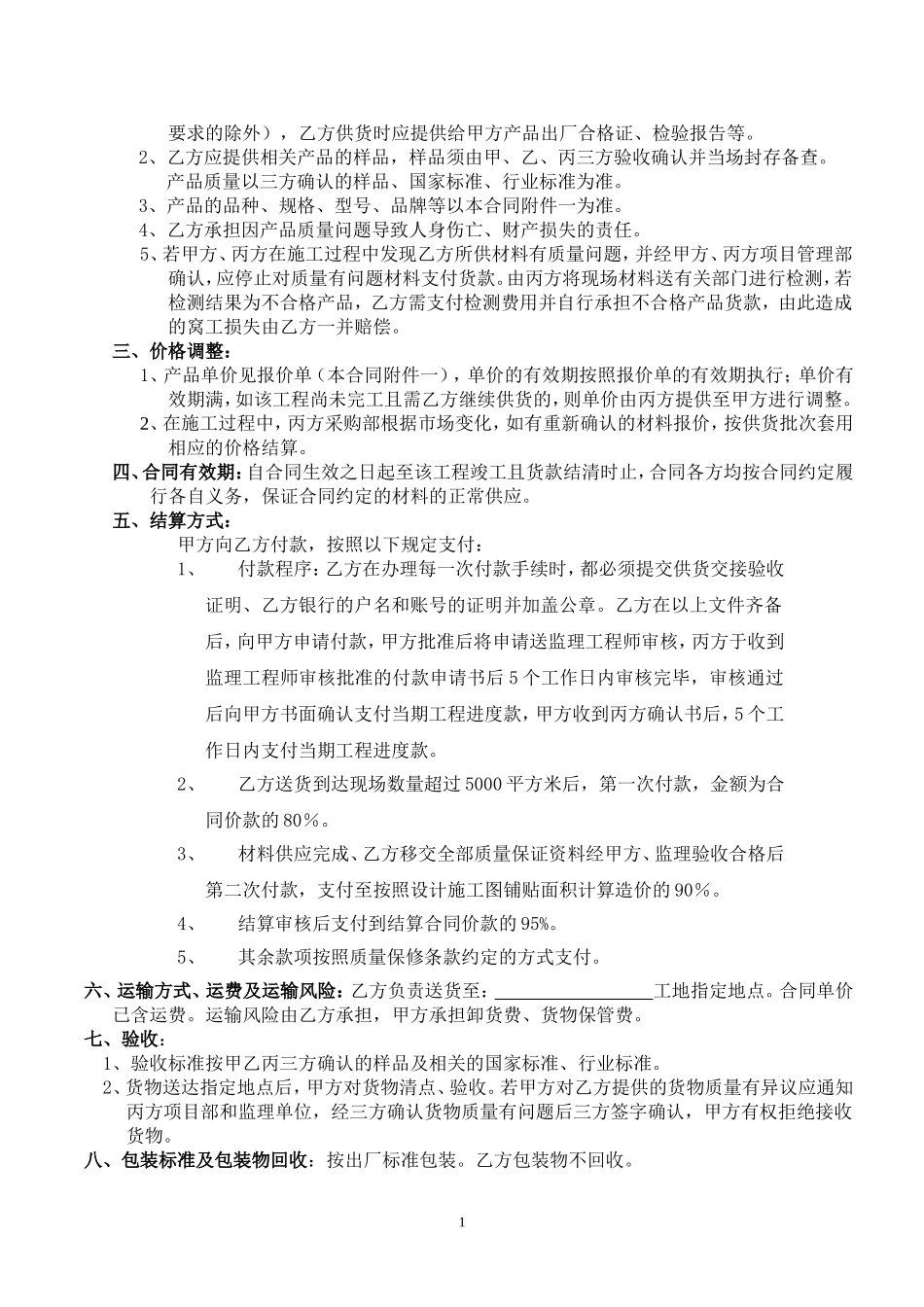 《材料买卖三方合同》(地产“甲指乙供”材料样本)_第2页