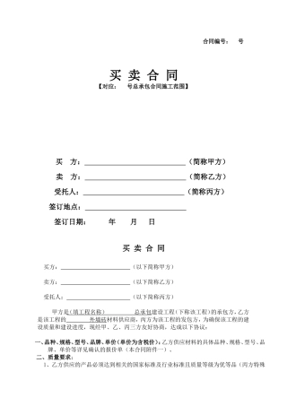 《材料买卖三方合同》(地产“甲指乙供”材料样本)
