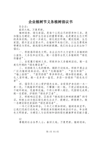 企业植树节义务植树倡议书