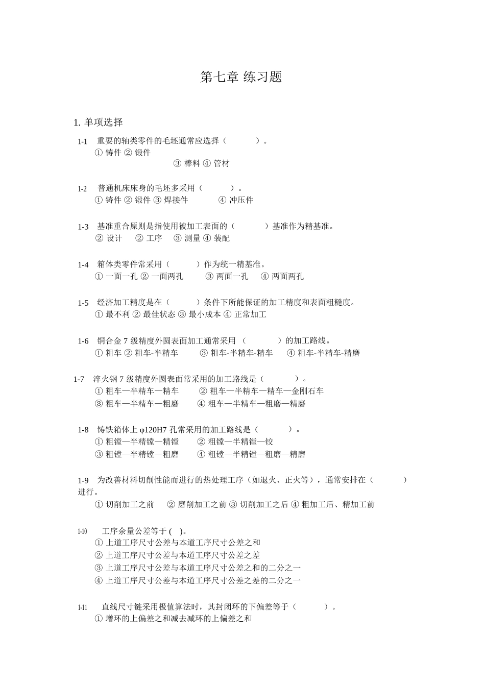 机械设计制造基础-第七章-练习题与答案_第1页