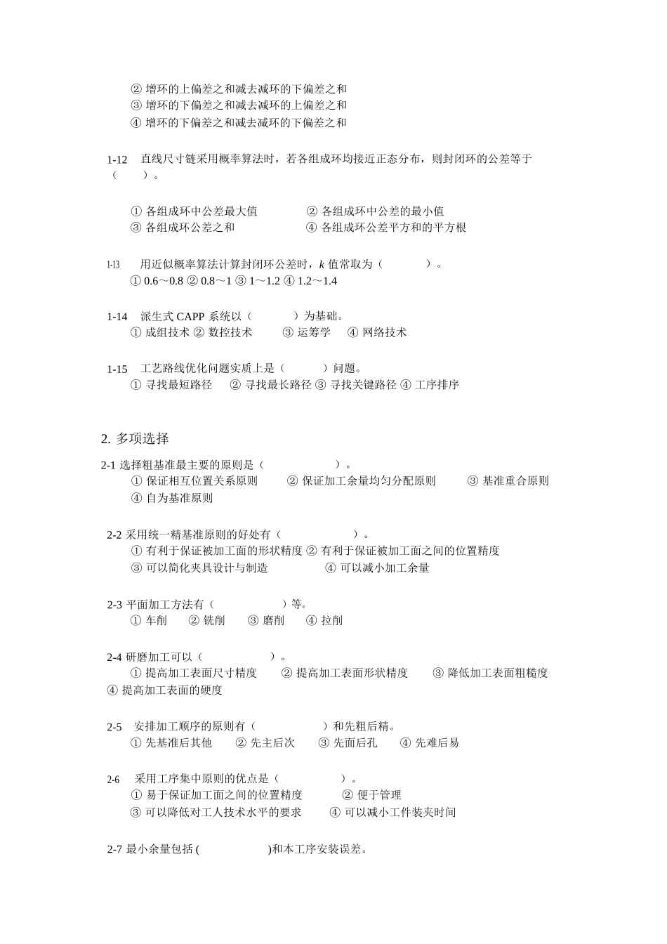 机械设计制造基础-第七章-练习题与答案_第2页