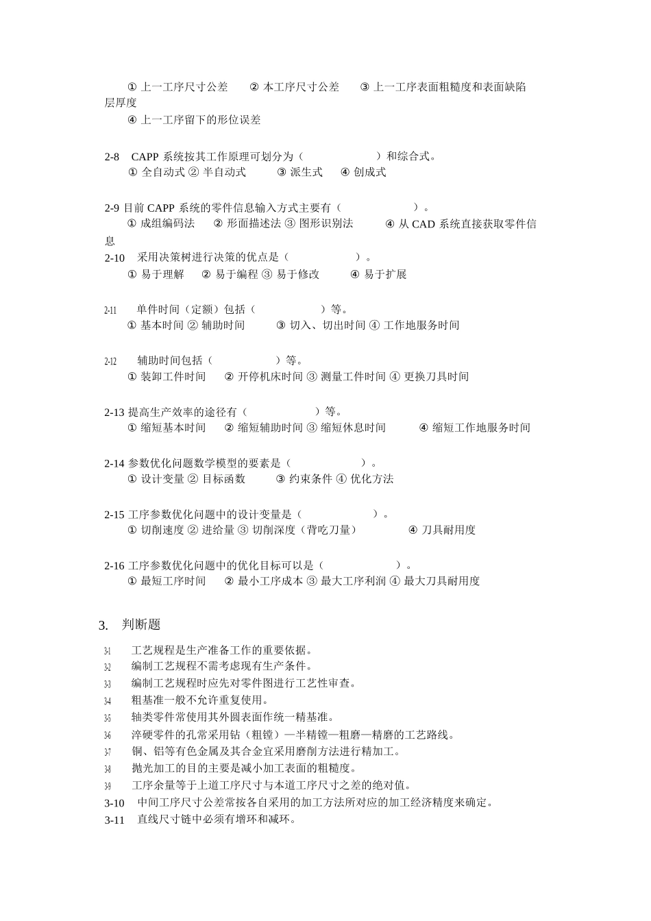 机械设计制造基础-第七章-练习题与答案_第3页