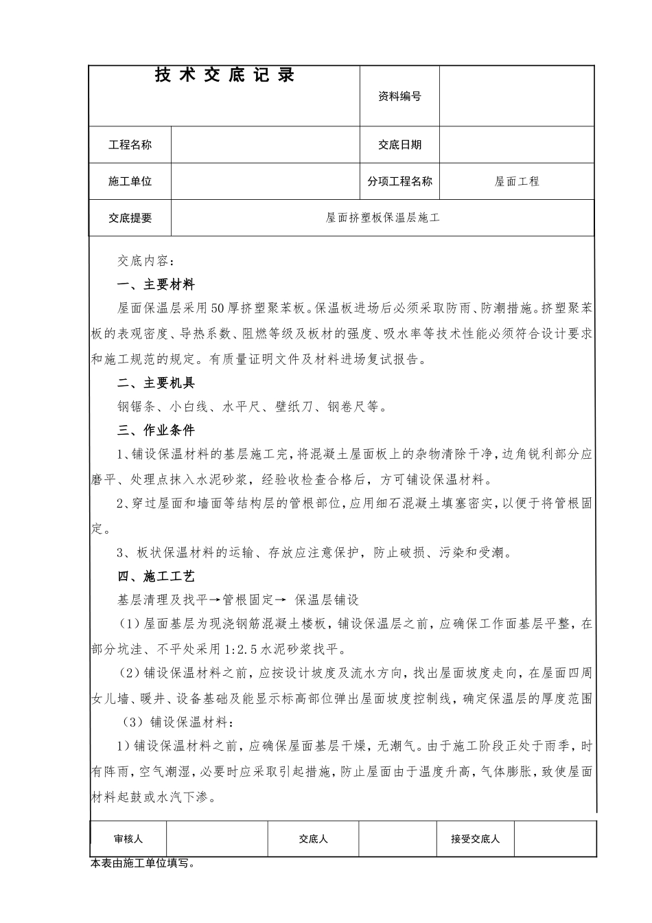 屋面保温(挤塑板)技术交底_第1页