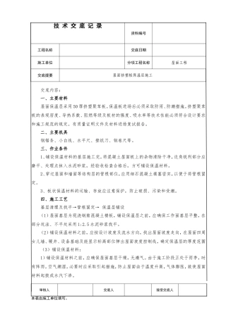 屋面保温(挤塑板)技术交底